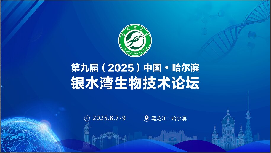 精彩搶先看！第九屆（2025）中國·哈爾濱銀水灣生物技術論壇前沿專題報告首次公布！