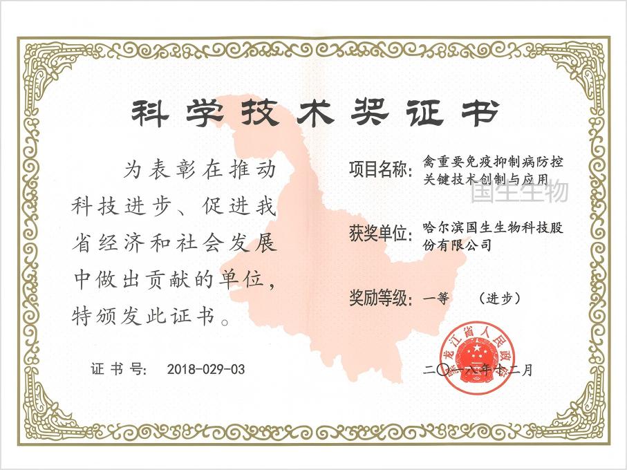 科學(xué)技術(shù)獎 一等（進(jìn)步） 禽重要免疫抑制病防控關(guān)鍵技術(shù)創(chuàng)制與應(yīng)用